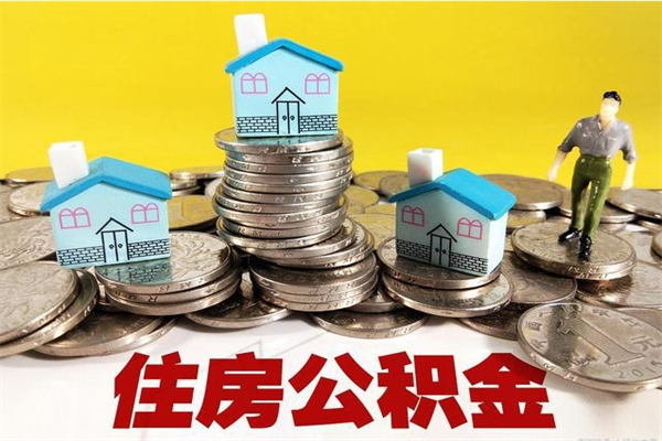 孝感辞职了公积金怎么取（我辞职了住房公积金怎么取出来）