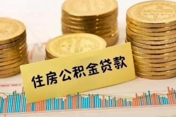 孝感离职取公积金（离职取公积金流程）