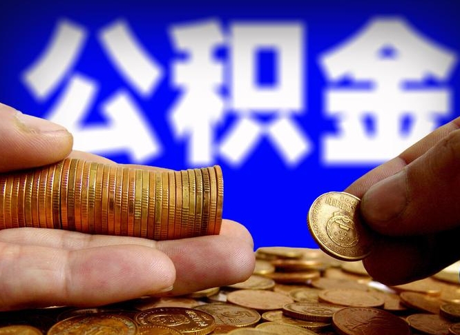 孝感公积金全额取中介（公积金提现中介费用）